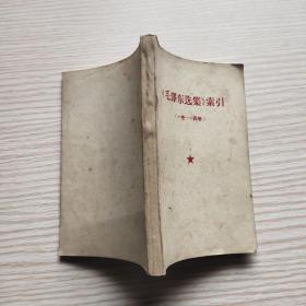毛泽东选集索引（一卷-四卷）64开