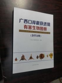 广西口岸截获进境有害生物图册（杂草分册）