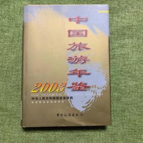 中国旅游年鉴2003