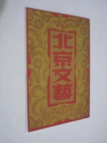 北京文艺 1950年第1卷第1期 创刊号 影印本