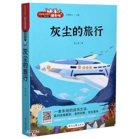 快乐读书吧：灰尘的旅行