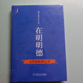 在明明德：大学的伦理之基<未拆封>