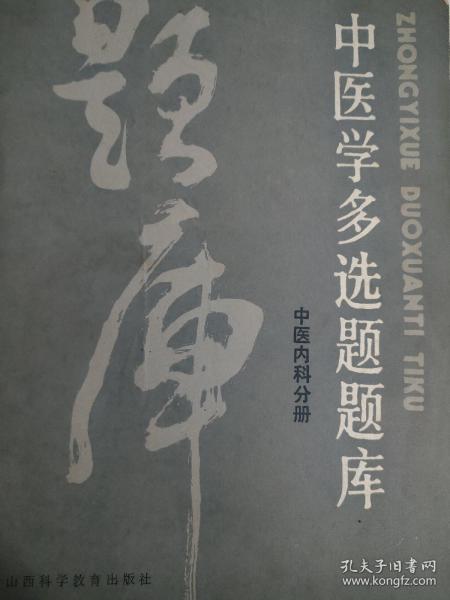 中医学多选题题库。中医内科分册。