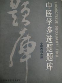 中医学多选题题库。中医内科分册。