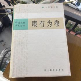 中国现代学术经典:康有为卷