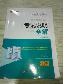 2016年《考试说明》全解：生物