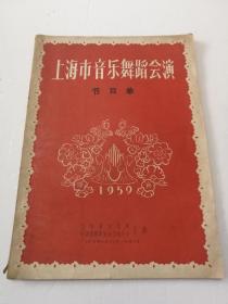 1959年上海市音乐舞蹈会演 节目单 合订本，共15份节目单，上音作曲家杨继陶先生签名私藏
