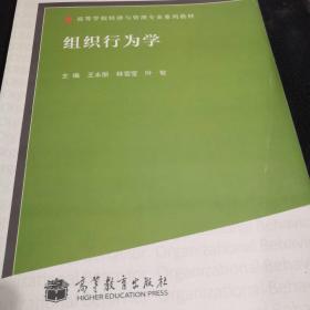 组织行为学(高等学校经济与管理专业系列教材)