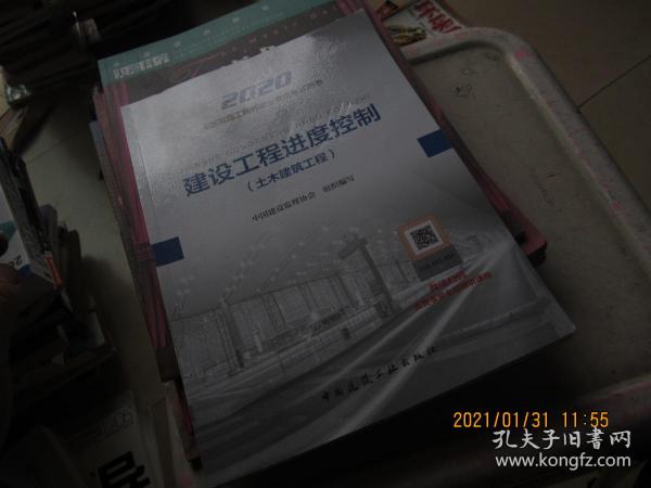 监理工程师2020教材：建设工程进度控制（土木建筑工程）