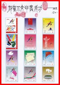 祝贺北京申奥成功火花册页贴片贴标南京１０×１