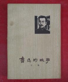 鲁迅的故事