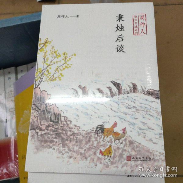 秉烛后谈（周作人散文自选系列）