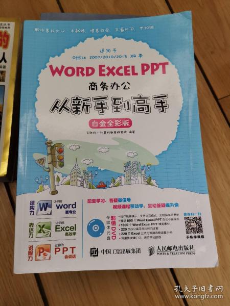 Word Excel PPT商务办公从新手到高手 白金全彩版