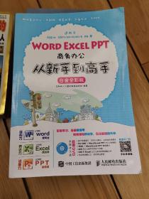 Word Excel PPT商务办公从新手到高手 白金全彩版