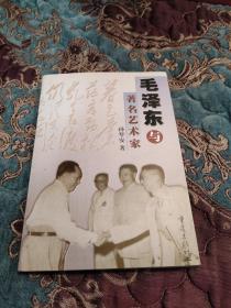 【签名钤印绝版书】孙琴安签名钤印《毛泽东与著名艺术家》2000年一版一印仅印2000册