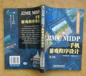 J2ME MIDP手机游戏程序设计