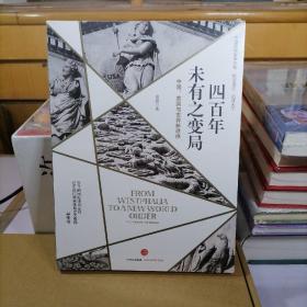 四百年未有之变局：中国、美国与世界新秩序