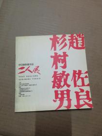 中日设计家作品二人展 赵佐良 杉村敏男（有杉村敏男 签名）