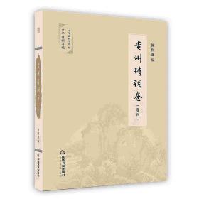 贵州诗词卷(4册)