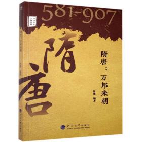 隋唐--万邦来朝(581-907)/中华历史文脉故事