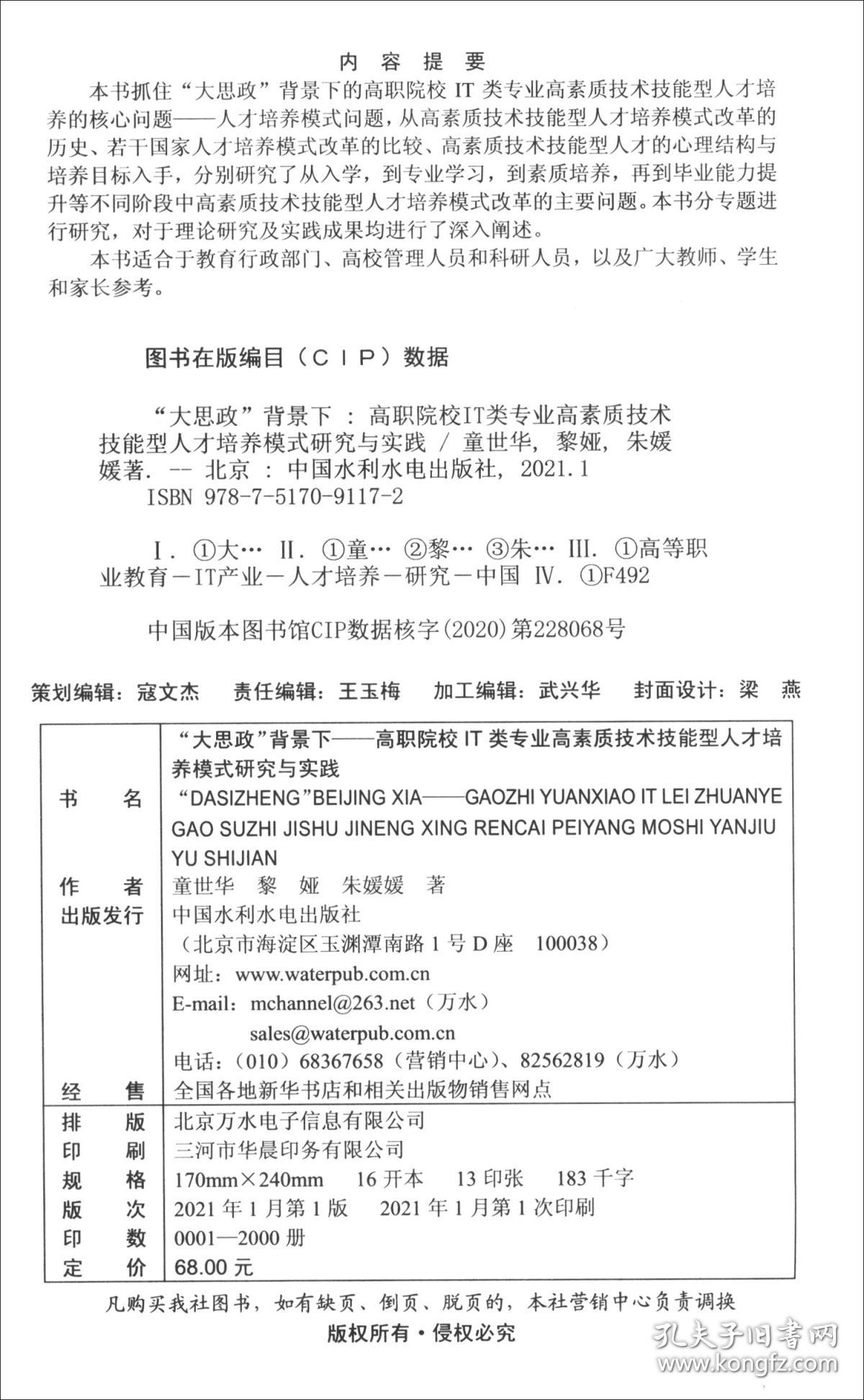 “大思政”背景下——高职院校IT类专业高素质技术技能型人才培养模式研究与实践