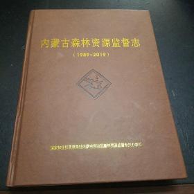 内蒙古森林资源监督志(1989一2019)