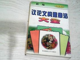 新编中学生议论文构思章法大全【章剑、鲍志伸 主编 / 陕西师范大学出版】