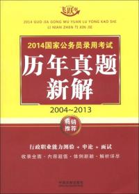 2014国家公务员录用考试历年真题新解（2004-2013）