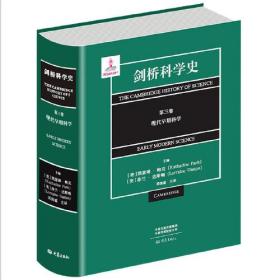 剑桥科学史·第三卷（现代早期科学）