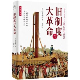 旧制度与大革命：人们似乎热爱自由其实只是痛恨主子