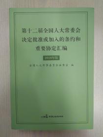 第十二届全国人大常委会决定批准或加入的条约和重要协定汇编 : 2018年版