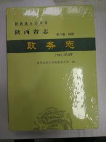 陕西省志•政务志(1991-2010)