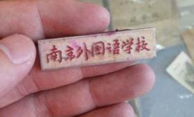 南京外国语学校校徽