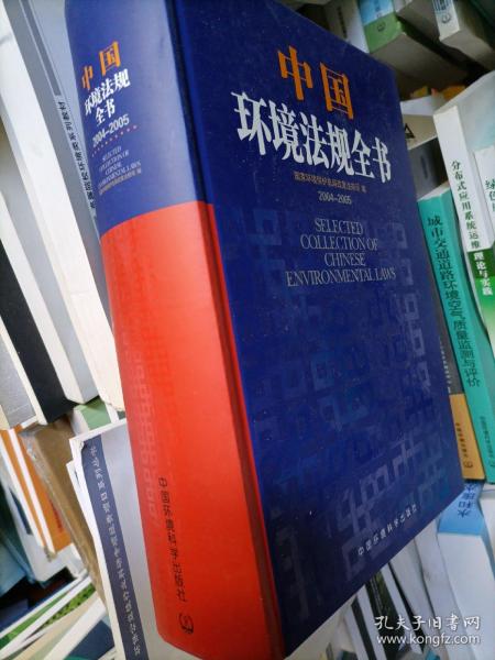 中国环境法规全书（2004-2005）