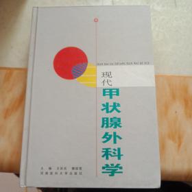 現(xiàn)代甲狀腺外科學(xué)