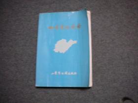 山东省地图册  88版 93印