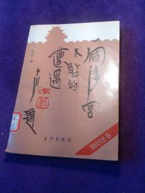 一个清宫太监的遭遇 馆藏