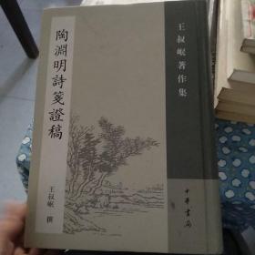 陶渊明诗笺证稿：王叔岷著作集