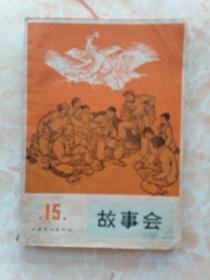 65年15期故事会