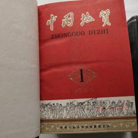 中国地质1960－1966年(1960年1~7期；1961年1962年1963年1964年1965年1－12期；1966年1~6期 +增刊3本)