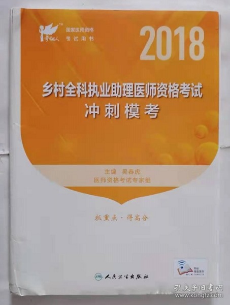 考试达人：2018乡村全科执业助理医师资格考试·冲刺模考（配增值）