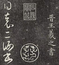 王羲之 袁生帖 御刻三希堂石渠宝笈法帖。乾隆15年 [1750]刻石。拓片尺寸26*105厘米。宣纸原色原大仿真微喷