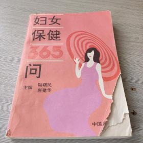 妇女保健365问