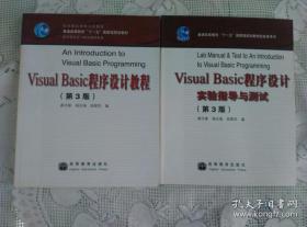 Visual Basic程序设计教程（第3版） Visual Basic程序设计实验指导与测试（第3版） 基本全新