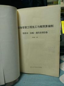 设备安装工程施工与概预算编制.采暖·给排水·通风空调设备