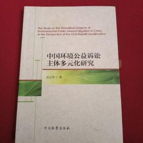 中国环境公益诉讼主体多元化研究