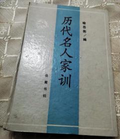 历代名人家训1991一版一印