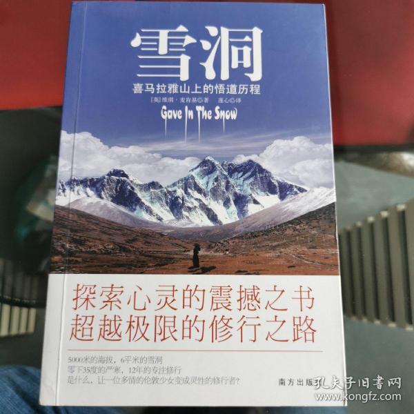 雪洞：喜马拉雅山上的悟道历程