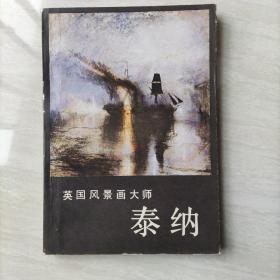 英国风景画大师  泰纳