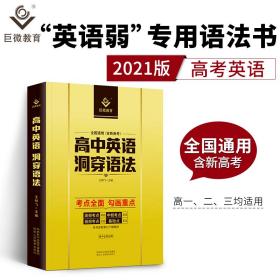 2021巨微高中英语洞穿语法